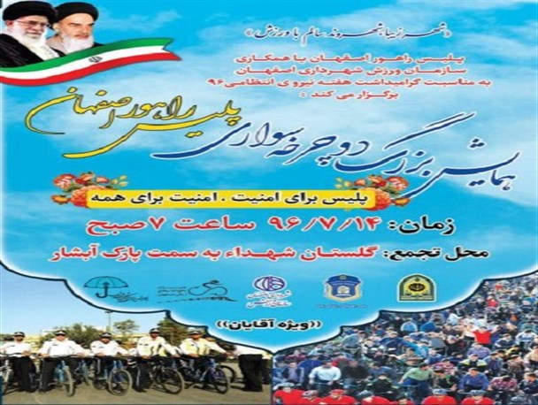 همایش بزرگ دوچرخه‌سواری پلیس راهور در اصفهان برگزار می‌شود