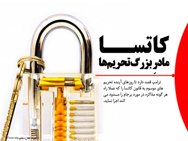 پوستر/کاتسا ،مادرِ بزرگ تحریم‌ها