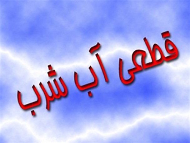 شکستن خط لوله اصلی انتقال و قطعی آب در پارس آباد