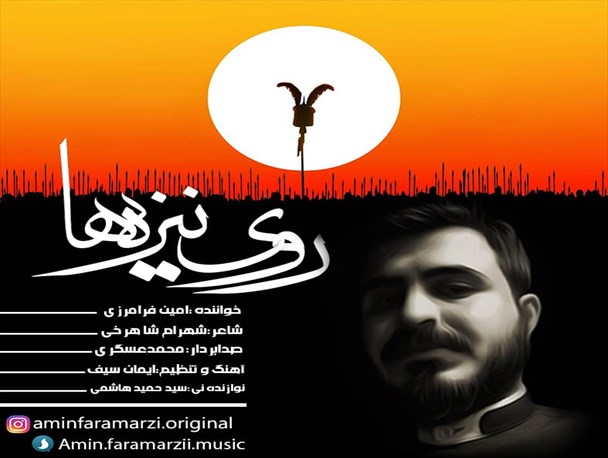 قطعه مذهبی روی نیزه ها رونمایی شد