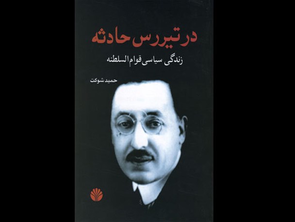 سیمای تازه‌ای که حمید شوکت از قوام‌السلطنه ارائه داد