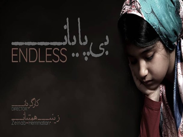 فیلم کوتاه "بی پایان" به جشنواره سئول کره جنوبی راه پیدا کرد