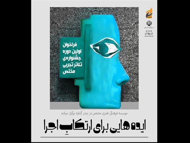انتشار فراخوان جشنواره‌ تئاتر تجربی «مختص»