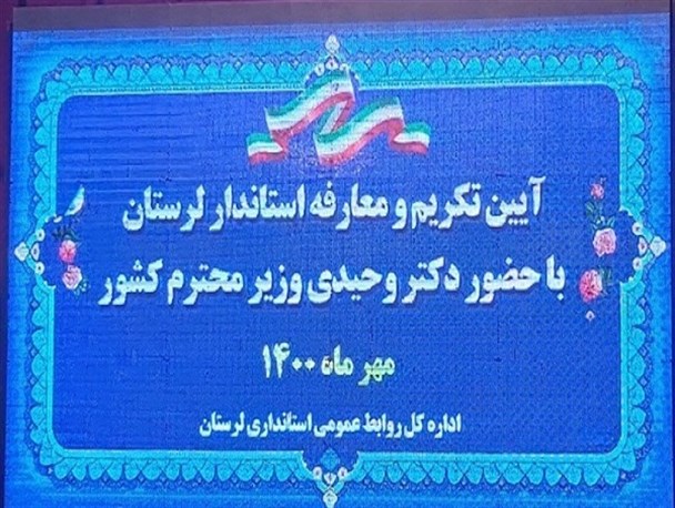 مراسم تکریم و معارفه استاندار لرستان آغاز شد