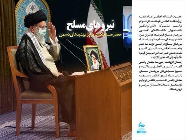 نیروهای مسلح قلعه مستحکم امنیت ملت سربلند ایران و میهن مقتدر و عزیز /اقتدارهمراه با عقلانیت نیروهای مسلح ایران اسلامی