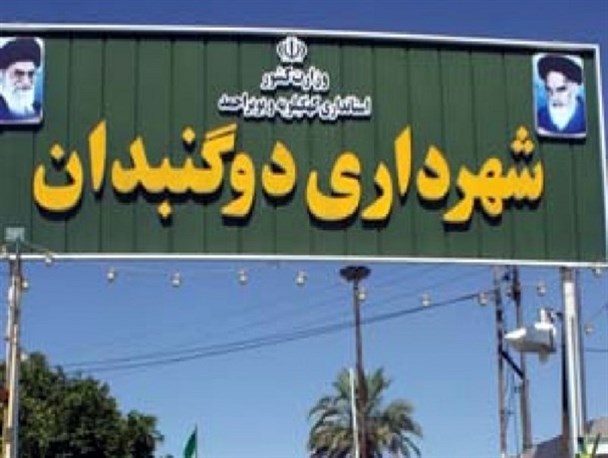 حواشی بی پایان شورای شهر دوگنبدان/عاقبت سرپرست شهرداری تعیین شد