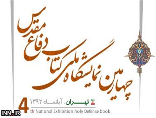 نمایشگاه ملی کتاب دفاع مقدس؛ پرمحتوا اما خاموش