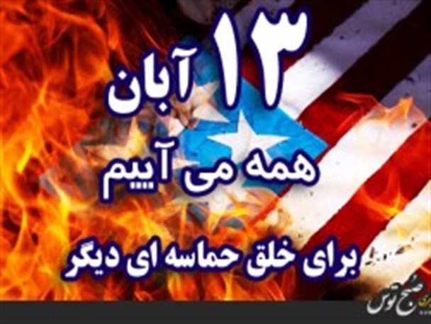 راهپیمایی 13 آبان مشهد از میدان شهدا به سمت حرم مطهر رضوی برگزار می شود + جزئیات
