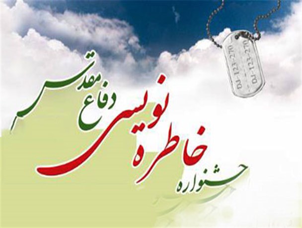 پنجمین جشنواره خاطره‌نویسی دفاع مقدس در همدان برگزار می‌شود