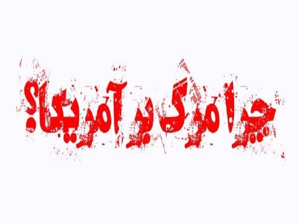 امثال فهمیده‌ها زیر تانک می روند اما خواص، مشکل مملکت را مرگ برآمریکا می‌دانند