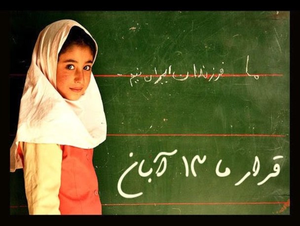 13آبان روزی ماندگار در تاریخ شکوهمند انقلاب اسلامی است