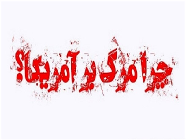 چرا ایرانی ها شعار "مرگ بر آمریکا" را رها نمی کنند؟+تصاویر