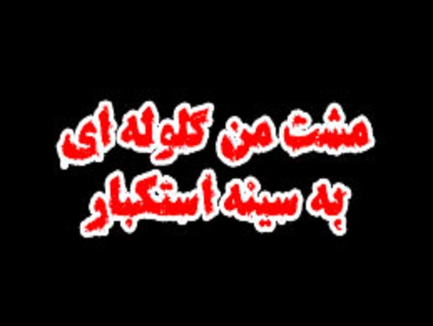 پوستر/ مشت من گلوله ای به سینه استکبار