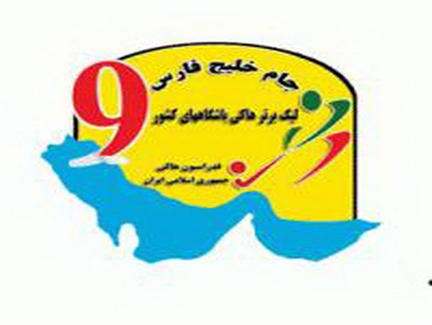 نهمین دوره مسابقات لیگ برتر هاکی مردان به میزبانی همدان آغاز شد