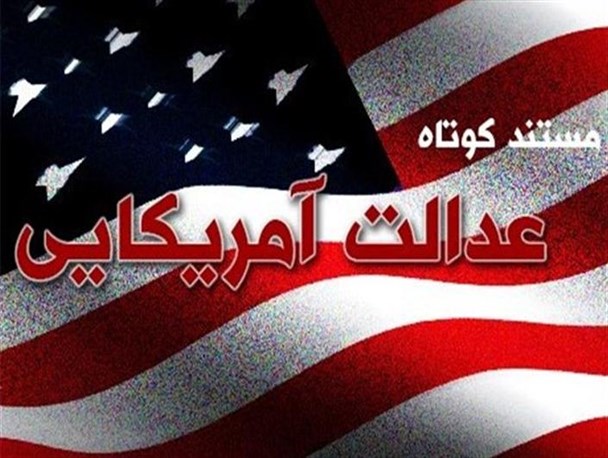 عدالت آمریکایی
