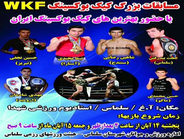 مسابقات بزرگ کیک بوکسینگ در سلماس برگزار میشود