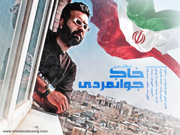موزیک جدید استکبار ستیزی «خاک جوانمردی»/ صوت