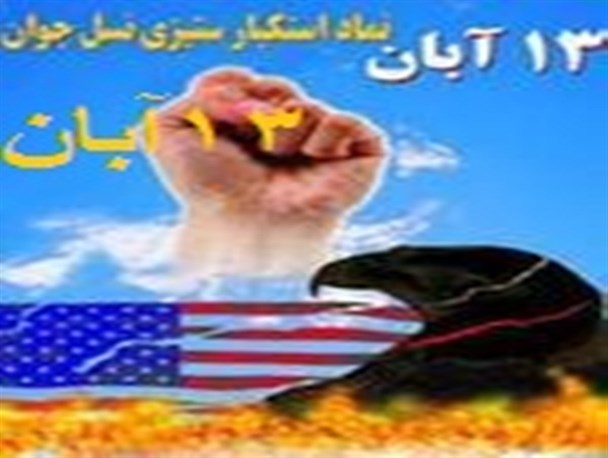 ۱۳آبان،روز انتقال فرهنگ استکبار ستیزی به نسل جوان