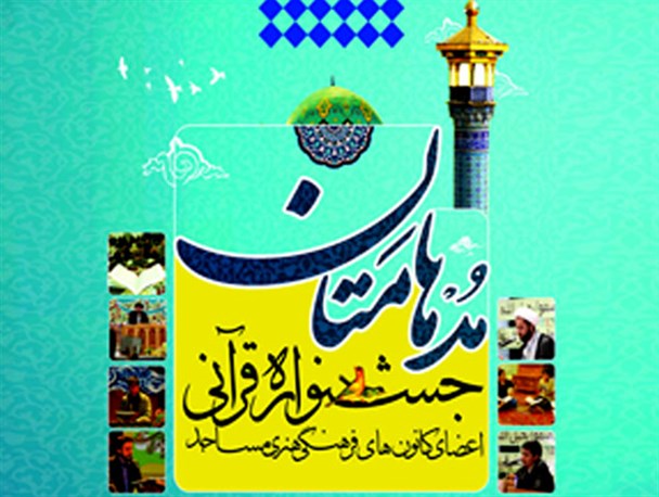 جشنواره قرآنی مدهامتان در خمینی شهر برگزار شد
