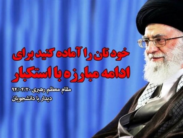 استکبار، یعنى گردن‌کلفتی و قلدرى و آدمکشى/ مبارزه با استکبار، هیچ‌گاه تعطیل‌پذیر نیست/استکبارستیزی، در دل‌های این مردم رسوخ پیدا کرده است