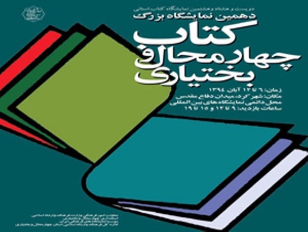 فروش کتاب در نمایشگاه کتاب چهارمحال و بختیاری به پنج میلیارد ریال رسید