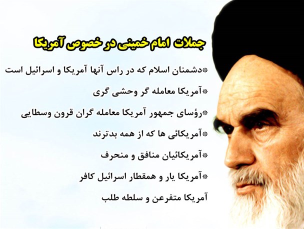 القابی که امام به آمریکا نسبت داد/گرافیک