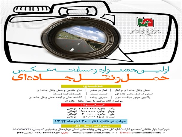 برگزاری اولین مسابقه و جشنواره عکس حمل و نقل جاده ای" استان چهارمحال و بختیاری