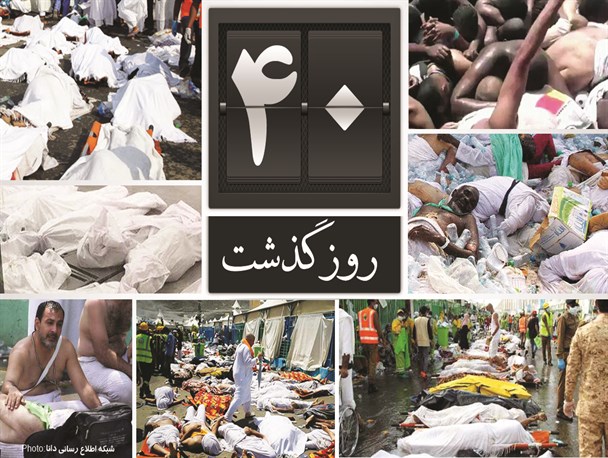 پوستر/چهـــل روز از فاجــعه منا گذشت