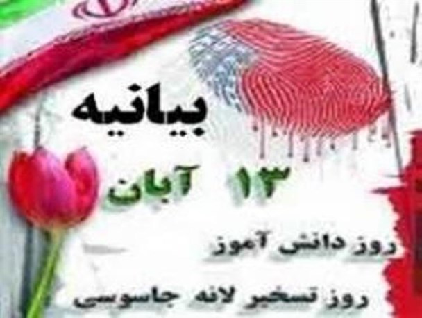 بیانیه ناحیه مقاومت بسیج کوثر در آستانه 13 آبان