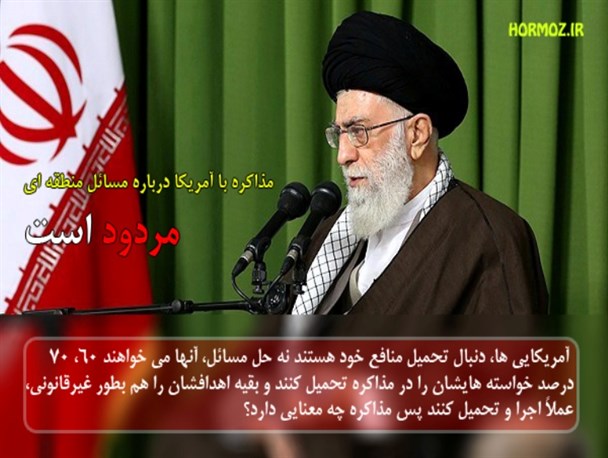 عکس نوشته/مذاکره با آمریکا درباره مسائل منطقه مردود است