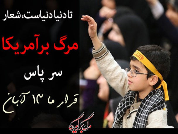 تا دنیا، دنیاست، شعار "مرگ بر امریکا"سرپاست