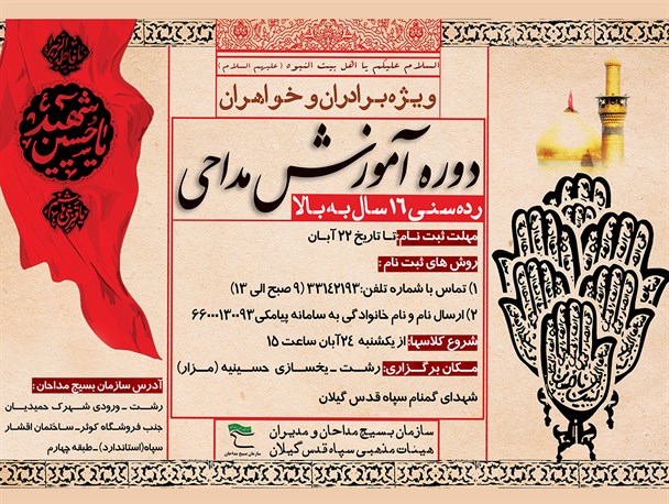 دوره آموزش مداحی برادران و خواهران+پوستر