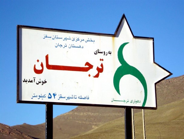 سفری به روستای تاریخی ترجان سقز/ وجود بیش از 20 چشمه جاری در تورجان +عکس