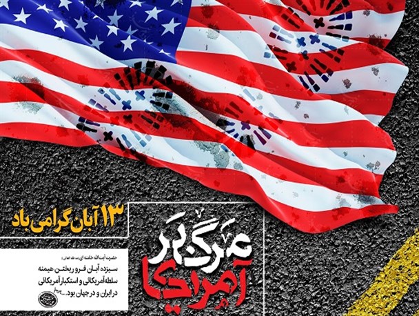 استکبارستیزی یعنی ایستادگی قاطع در برابر دشمنان/ دولت قبح مذاکره با آمریکا را شکست