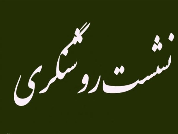 نشست روشنگری سیاسی درگچساران+زمان و مکان