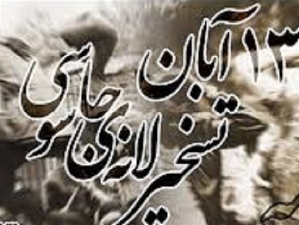 شعار مرگ بر آمریکا با تسخیر لانه جاسوسی عملیاتی شد