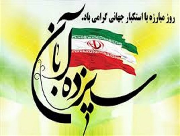 راهپیمایی یوم‌الله ۱۳ آبان در 3 شهر چناران، گلبهار و گلمکان برگزار می شود