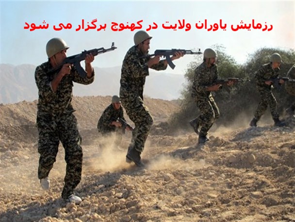 رزمایش یاوران ولایت در کهنوج برگزار می شود