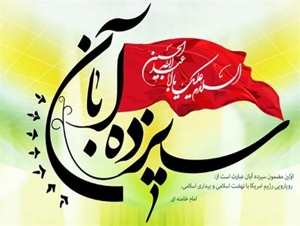 روز ۱۳آبان روز مبارزه با استکبار جهانی