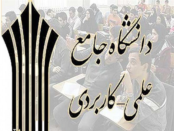 ثبت نام دانشجو بدون آزمون در 12 رشته مختلف در دانشگاه علمی کاربردی بشرویه