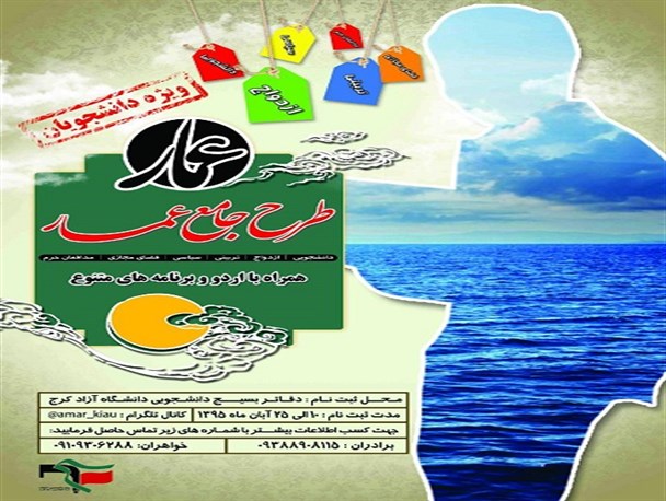 طرح دانشجویی عمار در دانشگاه آزاد اسلامی واحد کرج برگزار می شود