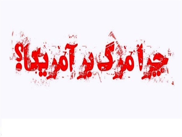 آمریکا مظهر اتم استکبار است/ خوشبینی دولت یازدهم به آمریکا برای زنده نگه داشتن افسانه برجام است