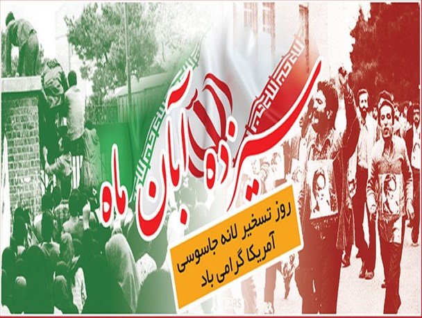 13 آبان یادآور استکبار ستیزی، استقلال طلبی و آزادی خواهی ملت ایران است