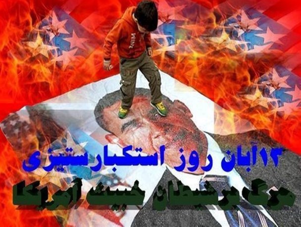 13 آبان روز حذف مظاهر و نمادهای استکبار است / تابیدن گوهر دانش و آموزندگی در آیینه حماسه و دلیری