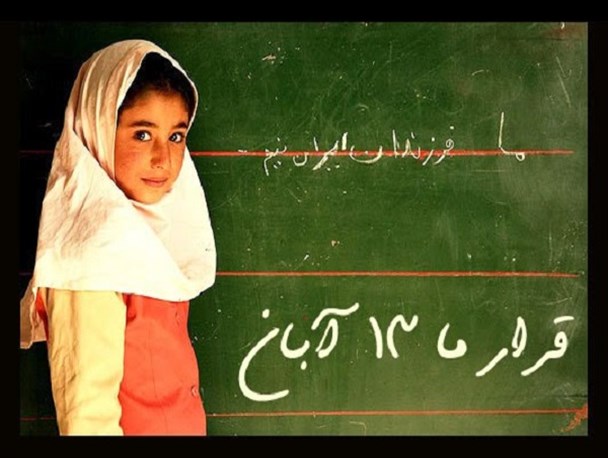 13 آبان عکاس افتخاری باشید