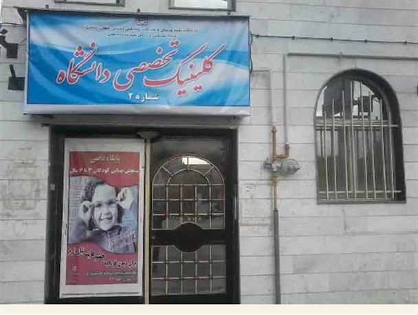 کلینیک تخصصی شماره 2 در دامغان افتتاح شد