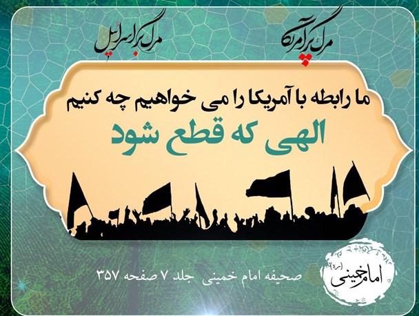 ما رابطه با آمریکا را می خواهیم چه کنیم، الهی که قطع شود/ پوستر