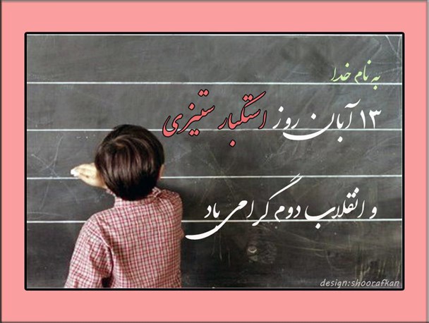 عکس نوشته استکبار ستیزی