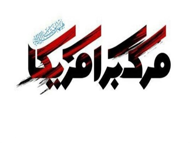 چه بخواهند و چه نخواهند مرگ آمریکا رساتر خواهد بود/این ذات مردمی انقلاب اسلامی است