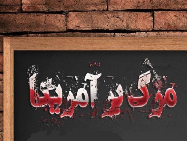 پوستر/ سیزده آبان؛ مشق استکبار ستیزی با شعار مرگ بر آمریکا